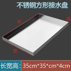 304 不鏽鋼 長方形接水盤/接油盤 加厚防腐防銹耐用, 1個, (35X35X4CM) 201加厚防刮手