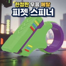 토카 피젯 권총 슬라이더 리볼버 피젯 토이, 피젯 그린, 1개 피젯 그린, 1개