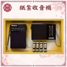 【順心】紙紮懷舊收音機禮盒, 紙紮懷舊收音機禮盒, N/A, 紙紮懷舊收音機