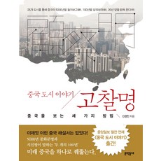 書名： 中國城市故事：看見中國的三種方法, 作者: 申庚振, 文學村