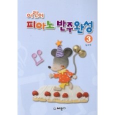 어린이 피아노 반주완성 3, 세광D(세광데이타테크), 상세내용 참조