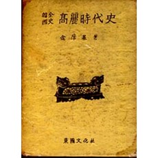한국전사 고려시대사 (양장본), 동국문화사