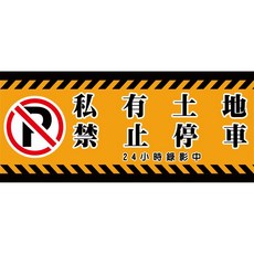 禁止停車 私人土地 貼紙, 1個, 橫款P款,上霧膜