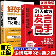 番茄書屋 掌握卓越溝通技巧：21天成為說話高手，提升情商說話術, 【全新正版】,1冊【高情商演講術】