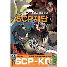 SCP 재단: 확보하고 격리하고 보호하라 5:비일상 미스터리 그래픽 노블, 5, Oldstairs(올드스테어즈)