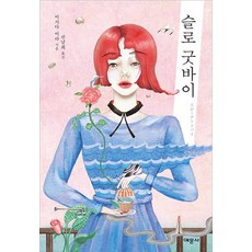슬로 굿바이, 예문사, 이시다 이라