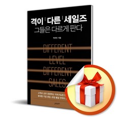 격이 다른 세일즈 그들은 다르게 판다 (이엔제이 전용 사 은 품 증 정)