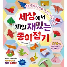 세상에서 제일 재밌는 종이접기 / 네모아저씨 이원표 / 슬로래빗