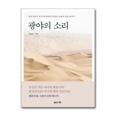 [브니엘출판사] 광야의 소리 /마스크제공, 손창건