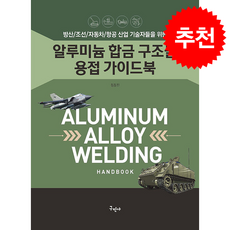 알루미늄 합금 구조물 용접 가이드북 + 쁘띠수첩 증정, 구민사, 정점진
