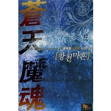 창천마혼 1-12 세트 완결 전12권 판타지
