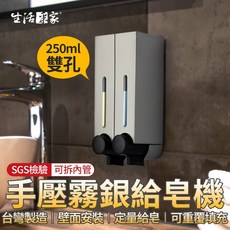 生活采家 台灣製250ml雙孔給皂機 手壓式壁掛沐浴乳洗手乳給皂器, 1個, 霧銀