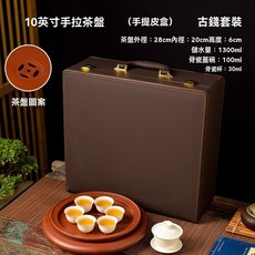 潮州純手工手拉硃泥茶盤10，12英寸紫砂儲水茶船功夫茶具皮盒套裝, 10英寸手拉茶盤（手提皮盒）古錢套裝, 1個