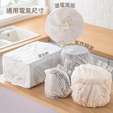 家電防塵套 無紡布防塵套 大小電器通用 防污防塵, 10入 家用電器防塵罩（opp袋裝）