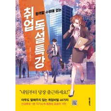 hongikbooks 不得不錄取的就業毒舌特講, 崔元俊,具浩錫 共著