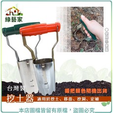 綠藝家 挖土器 台灣製, 1個