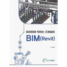 邊做邊學機械設備BIM(Revit), NEW WAVE, 李鎭天