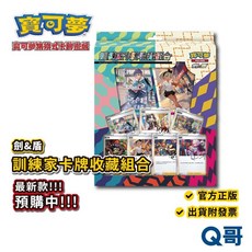 寶可夢集換式卡牌遊戲 劍&盾 訓練家卡牌收藏組合 台灣正版授權 Q哥, 1個