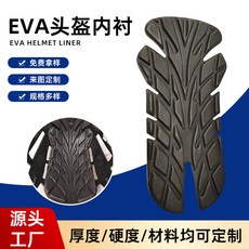EVA頭盔內襯客製海綿減震運動護具騎行保護墊 - 異型冷熱壓一體成型, 1個, 按需定製;黑色