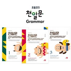 국내백화점 세이펜 초등코치 천일문 그래머 grammar / 호환책 초등영어 문법책 돌 선물, 천일문 그래머 grammar 1