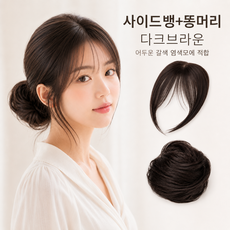 델루르 풍성한 여신 똥머리 + 사이드뱅 set 부분 가발, 1개, 다크 브라운set