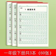 兒童練字帖 同步課堂, 一年級語文下冊 三本 ,同步課堂
