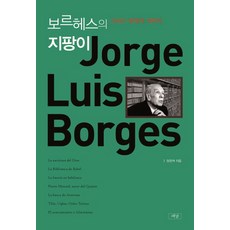 보르헤스의 지팡이:21세기 문학의 개척자, 재남