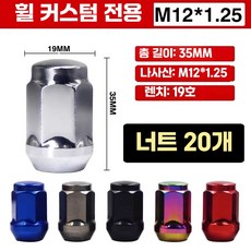 호환 휠 너트 20개세트 공구 락너트 자동차 휠튜닝, 커스텀 휠 전용 너트 20개, 1개