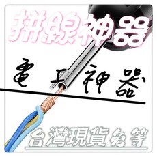 水電工神器電鑽拼線工具組：快速接線、DIY接線器、加長桿自動接線, 1個