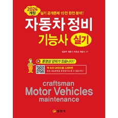 일진사 생생한 자동차정비기능사 실기 2024, 2024 자동차정비기능사 실기, 임춘무, 최종기, 이호상, 최필식(저)