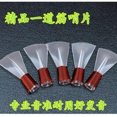 精品一道筋塑料嗩吶哨片 專業音準耐用好發音, 一道津塑料哨片  C 調  5個一包, 1個