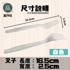 盒作社 單支包塑膠西餐叉匙1500支箱購 黑白兩色可選 一次性叉子湯匙組 環保免洗餐具, 1個, 西餐 白色叉子(1箱30包/1500支), 白色