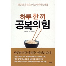 하루 한 끼 공복의 힘
