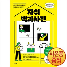 자취백과사전 : 대한민국 세입자를 위한 집 구하기의 모든 것 + 사은품 책갈피 증정, 21세기북스