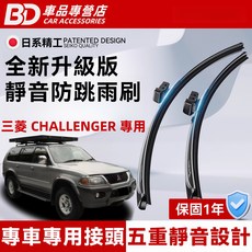 BD 車品專營店 三菱 CHALLENGER 專用 全新升級版靜音防跳雨刷，清晰視野、安全耐用、靜音舒適, MITSUBISHI CHALLENGER