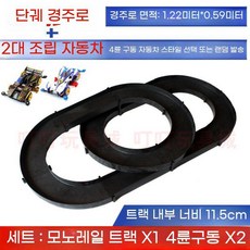 레일카 조립형 트랙만들기 장난감조립 창의적인 미니카 경주용 레이싱, P. 어두운 회색