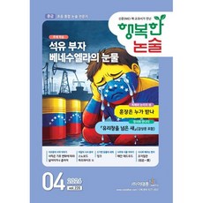 행복한 논술 초등학생용 중급 220호 (2026.4), 이태종NIE논술연구소