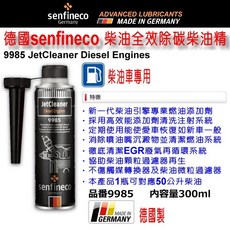 和霆車部品 德國senfineco 柴油全效除碳柴油精 DPF清潔劑 柴油添加劑 柴油除碳劑 300ml 9985 先鋒, 1個