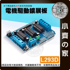 小齊的家 L293D電機馬達擴展板，Arduino機器人智能小車互動電子開發板, 1個