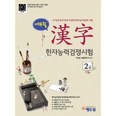 에듀윌한자능력검정시험 2급:국가공인 한국어문회 주관, 에듀윌