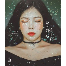 또 다른 나, 아홉번째서재, 글: 장원