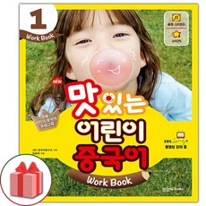 2026년 NEW 맛있는 어린이 중국어 1 워크북