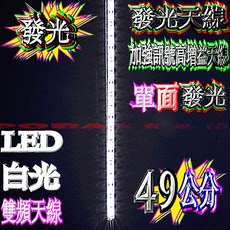 波霸無線電 45/49cm LED發光雙頻天線 適用12V供電 白光/藍光可選, 1個, 49公分“白色單面”發光雙頻天線, N/A