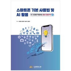 책광장모두북 스마트폰 기본 사용법 및 AI 활용 AI 시대에 적응하는 필수 준비 책, 디지털콘텐츠그룹, 9791194642596
