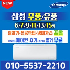 삼성전자 벽걸이 에어컨 인버터 냉방 6평~15평형 모음 실외기포함 설치비별도 가정용 원룸, 유풍 [6평]