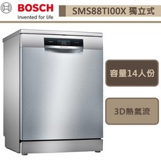 BOSCH博世-SMS88TI00X-沸石系列-獨立式洗碗機-14人份-60cm-此商品無安裝-下單前請先詢問貨量