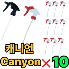 canyon 캐니언 분무기 헤드 건 캐니온분무기 락스분무기, 10개, 레드