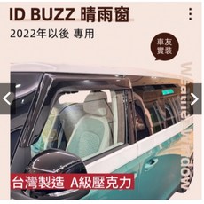 ID BUZZ 晴雨窗 2022年以後 專用 台灣製造 A級壓克力, 1個, 只有前窗,外貼式