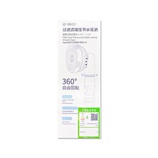 sp SAUCE 過濾式增壓節水花灑 360° 自由旋轉 三段式調節出水, 白色, 1個
