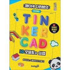 메이커 다은쌤의 틴커캐드 3D 모델링과 심랩 TINKERCAD SIM LAB, 상품명, 영진닷컴
